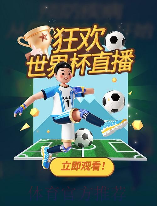 畅享精彩赛事:热门世界杯直播APP推荐 畅享精彩赛事:热门世界杯直播APP推荐