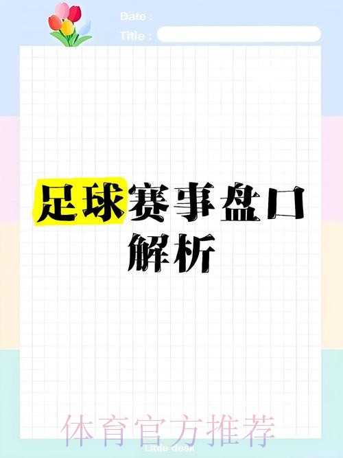 世界杯盘口入口热门分析与趋势 世界杯盘口入口热门分析与趋势